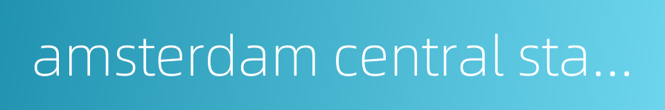 amsterdam central station的同义词