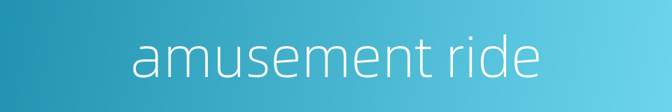 amusement ride的同义词