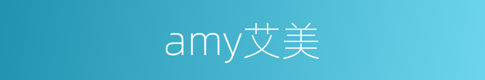amy艾美的同义词