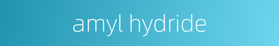 amyl hydride的同义词
