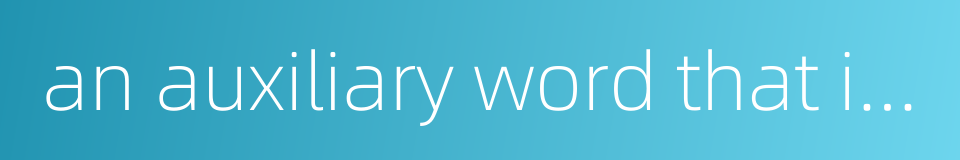 an auxiliary word that indicates mood的同义词