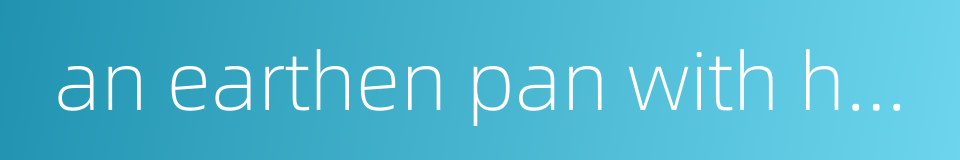 an earthen pan with holes的同义词