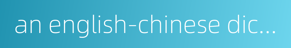 an english-chinese dictionary的同义词