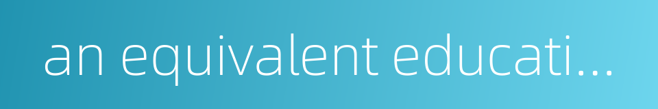 an equivalent education level的同义词