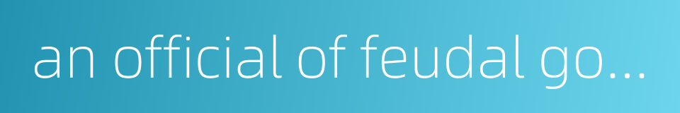 an official of feudal government的同义词