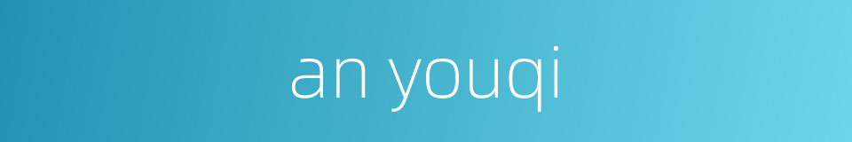 an youqi的同义词