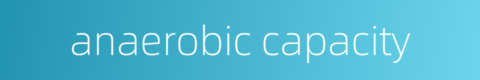 anaerobic capacity的同义词