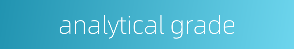 analytical grade的同义词