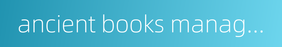 ancient books management的同义词