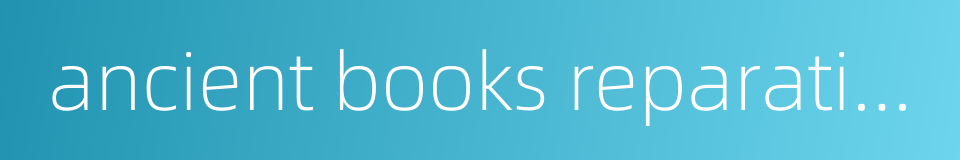 ancient books reparation的同义词