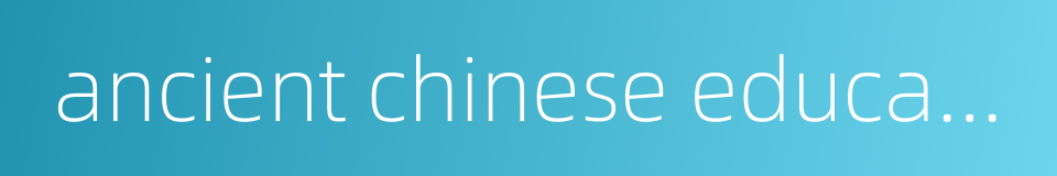 ancient chinese educators的同义词