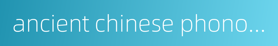 ancient chinese phonology的同义词