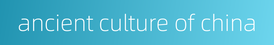 ancient culture of china的同义词