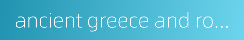 ancient greece and rome的同义词