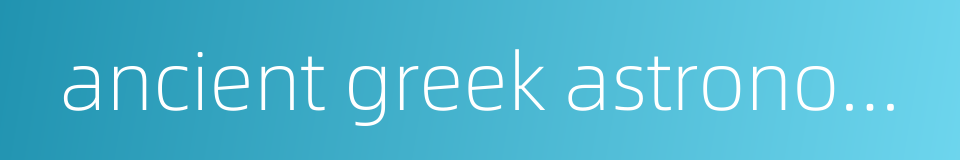 ancient greek astronomy的同义词