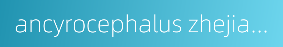ancyrocephalus zhejiangensis的同义词