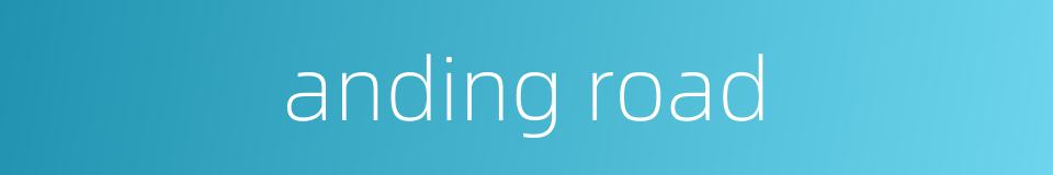 anding road的同义词
