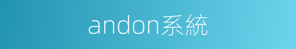 andon系統的同義詞