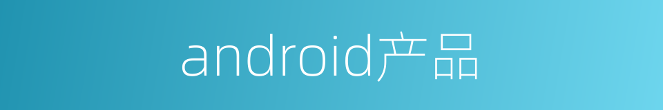 android产品的同义词