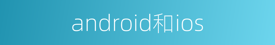 android和ios的同义词