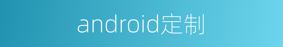 android定制的同义词