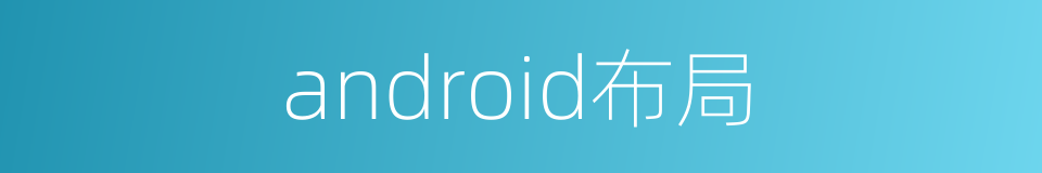 android布局的同义词