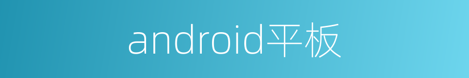 android平板的同义词