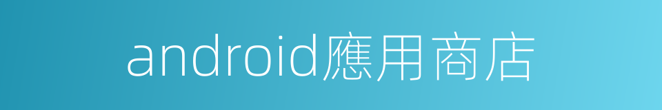 android應用商店的同義詞