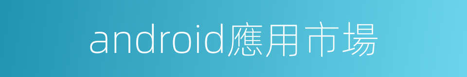 android應用市場的同義詞