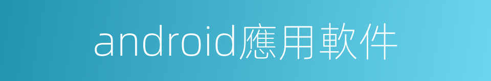 android應用軟件的同義詞