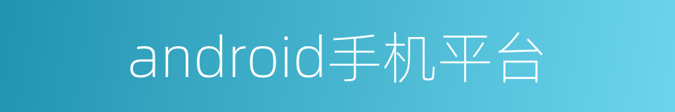 android手机平台的同义词