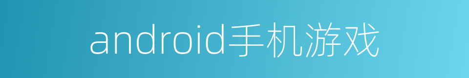 android手机游戏的同义词