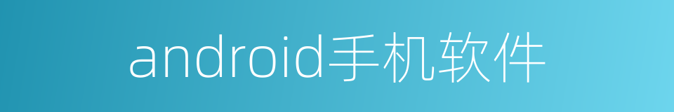android手机软件的同义词