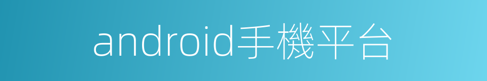 android手機平台的同義詞