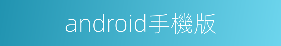 android手機版的同義詞