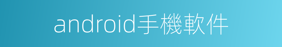 android手機軟件的同義詞