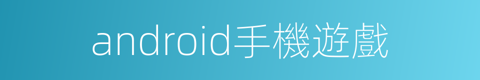 android手機遊戲的同義詞