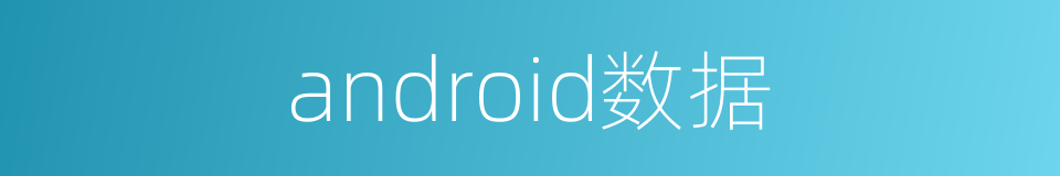 android数据的同义词