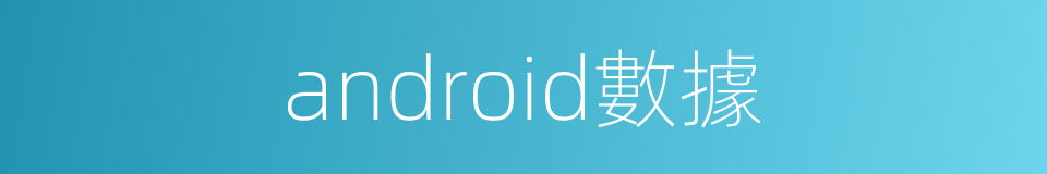 android數據的同義詞