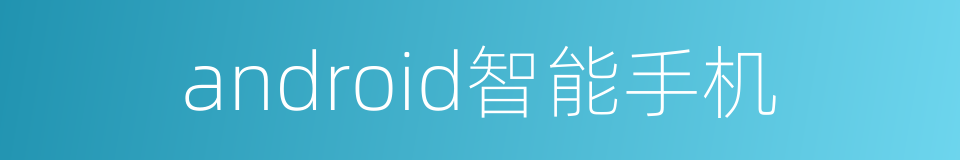 android智能手机的同义词