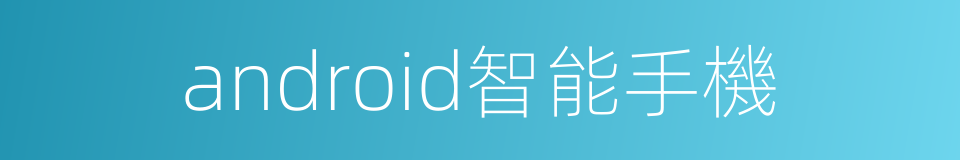 android智能手機的同義詞