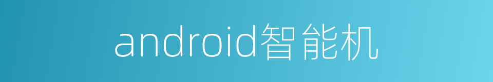 android智能机的同义词