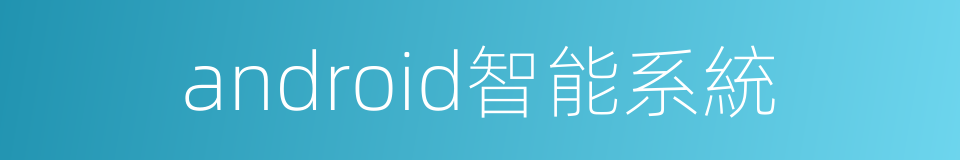 android智能系統的同義詞