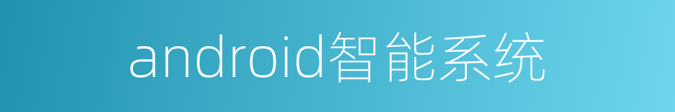 android智能系统的同义词