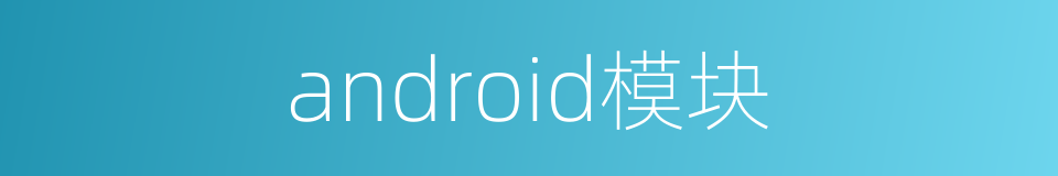 android模块的同义词