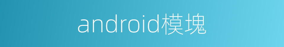 android模塊的同義詞