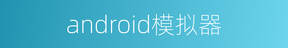 android模拟器的意思