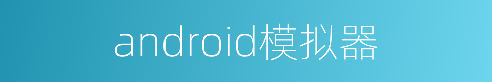 android模拟器的同义词