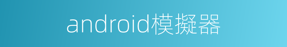 android模擬器的同義詞