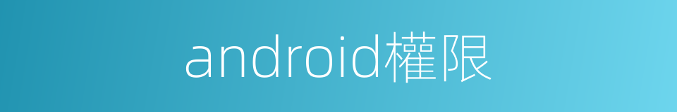 android權限的同義詞